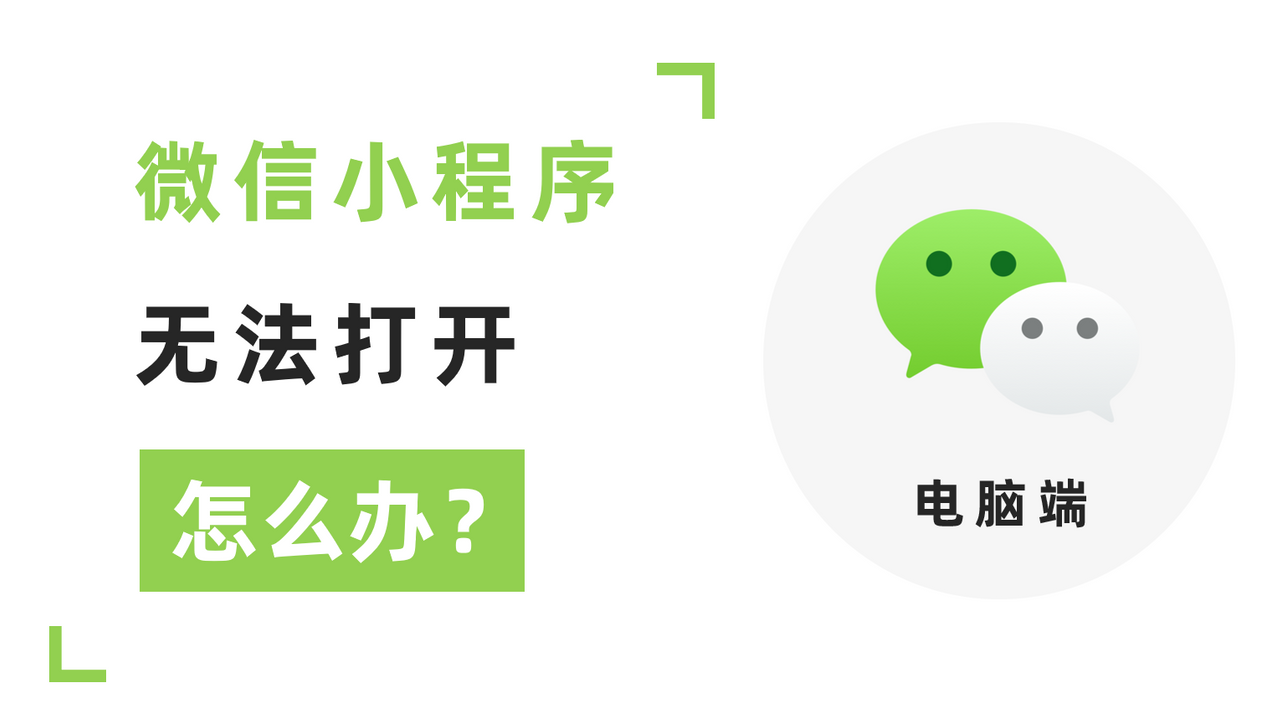 The Solution of WeChat Mini Apps Can Not Opened  On PC